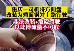 重庆一男子把锅改装成方向盘边开车边泡面，这样做有哪些危险？