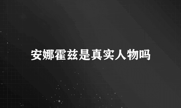 安娜霍兹是真实人物吗