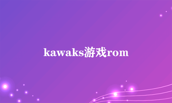 kawaks游戏rom