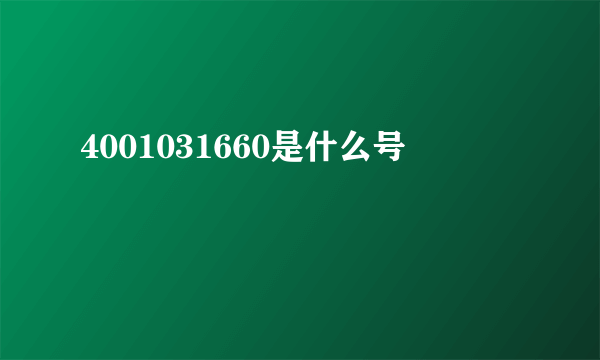 4001031660是什么号