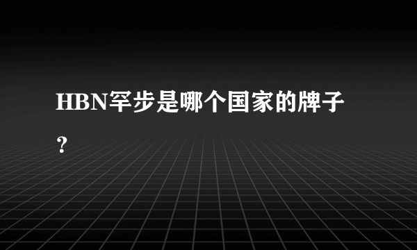 HBN罕步是哪个国家的牌子？