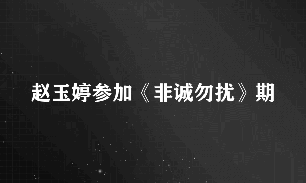 赵玉婷参加《非诚勿扰》期