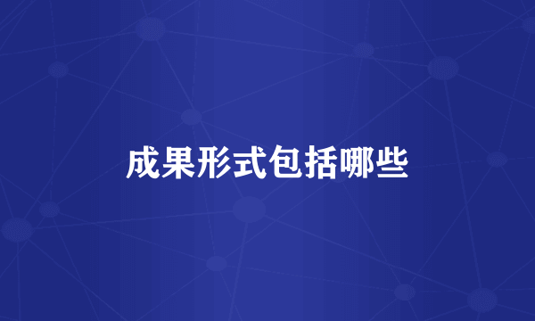 成果形式包括哪些