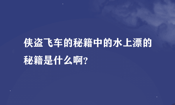 侠盗飞车的秘籍中的水上漂的秘籍是什么啊？