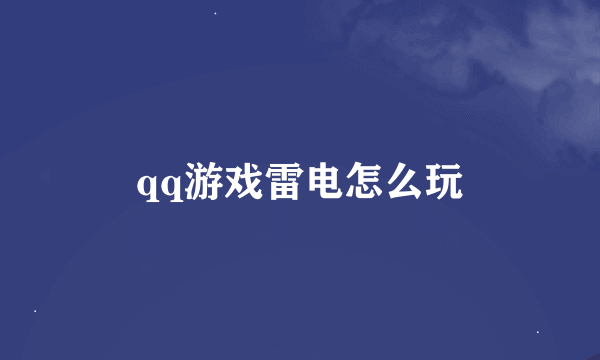 qq游戏雷电怎么玩