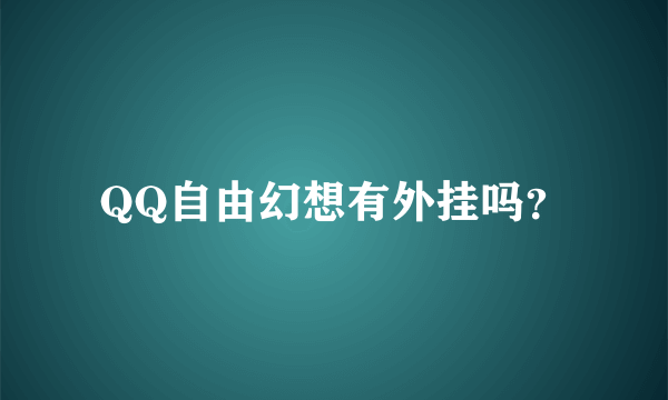 QQ自由幻想有外挂吗？