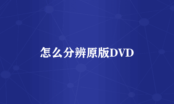 怎么分辨原版DVD
