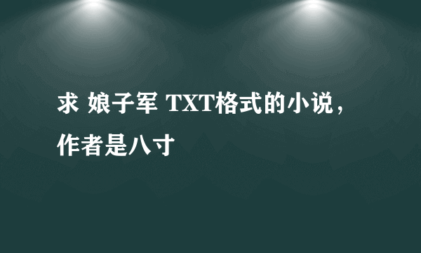求 娘子军 TXT格式的小说，作者是八寸