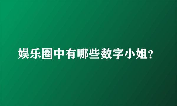 娱乐圈中有哪些数字小姐？