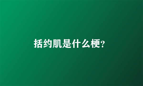 括约肌是什么梗？