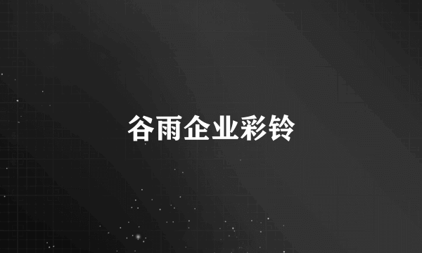 谷雨企业彩铃