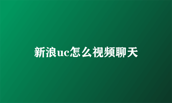 新浪uc怎么视频聊天