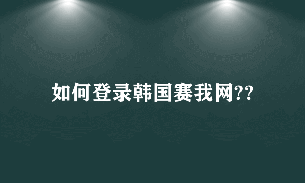 如何登录韩国赛我网??