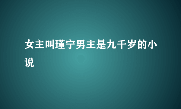 女主叫瑾宁男主是九千岁的小说