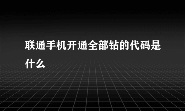 联通手机开通全部钻的代码是什么