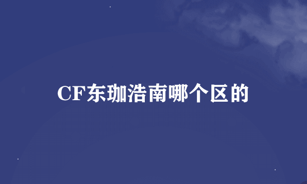 CF东珈浩南哪个区的