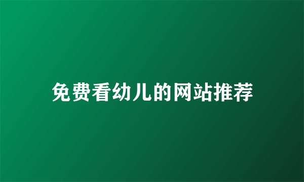 免费看幼儿的网站推荐