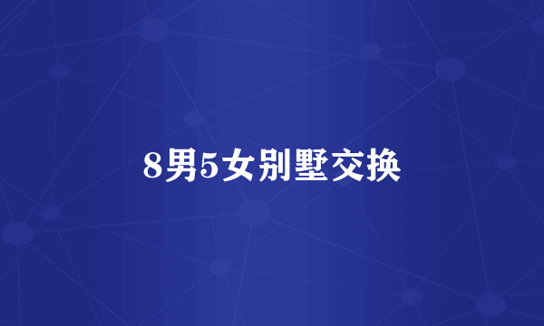 8男5女别墅交换