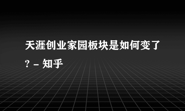 天涯创业家园板块是如何变了? - 知乎