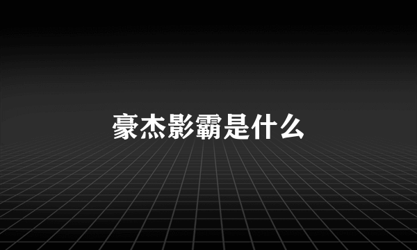 豪杰影霸是什么