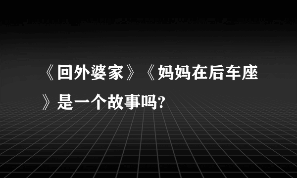 《回外婆家》《妈妈在后车座》是一个故事吗?