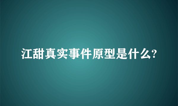 江甜真实事件原型是什么?