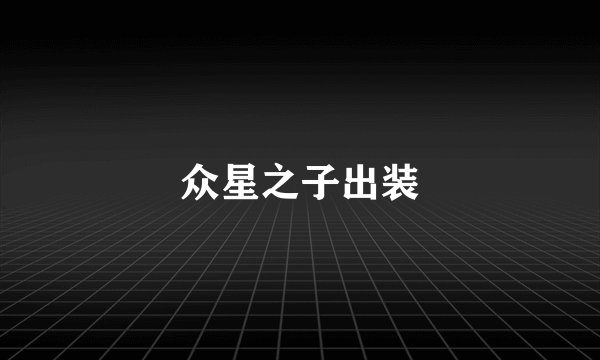 众星之子出装