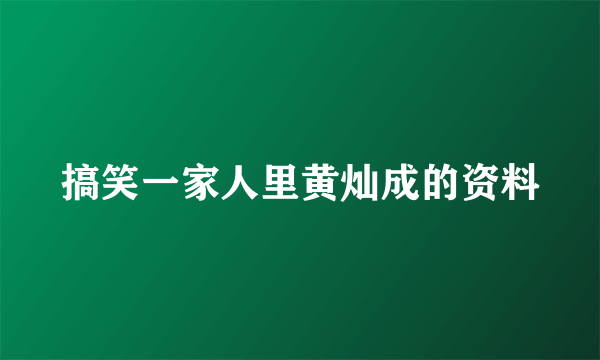 搞笑一家人里黄灿成的资料