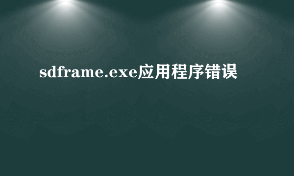 sdframe.exe应用程序错误