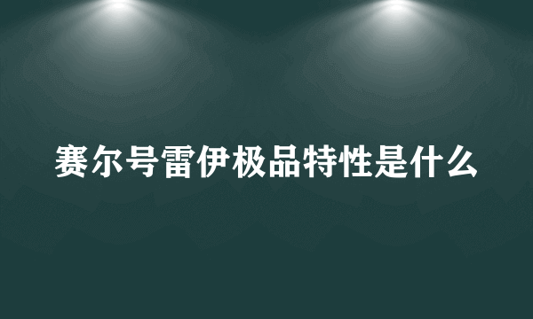 赛尔号雷伊极品特性是什么