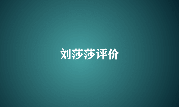 刘莎莎评价