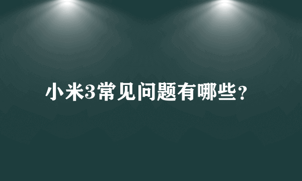 小米3常见问题有哪些？