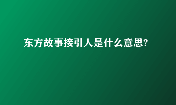 东方故事接引人是什么意思?