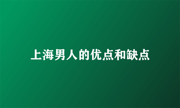 上海男人的优点和缺点