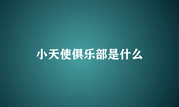 小天使俱乐部是什么
