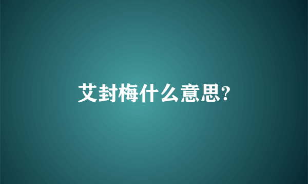 艾封梅什么意思?