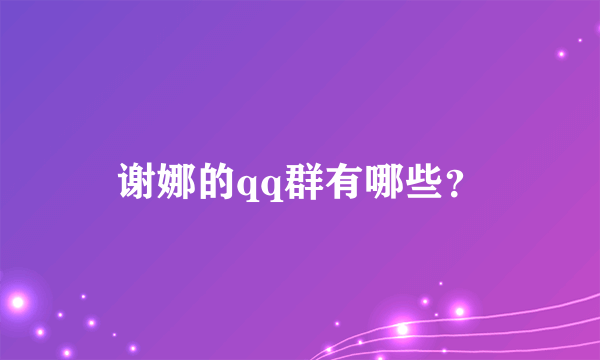 谢娜的qq群有哪些？