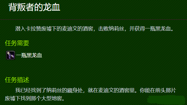 魔兽世界背叛者的龙血怎么做-背叛者的龙血任务攻略