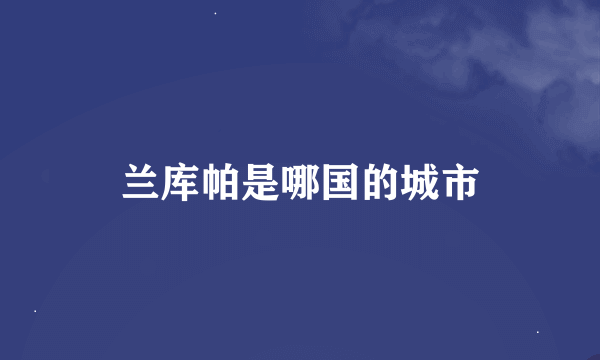 兰库帕是哪国的城市