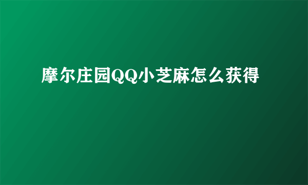 摩尔庄园QQ小芝麻怎么获得