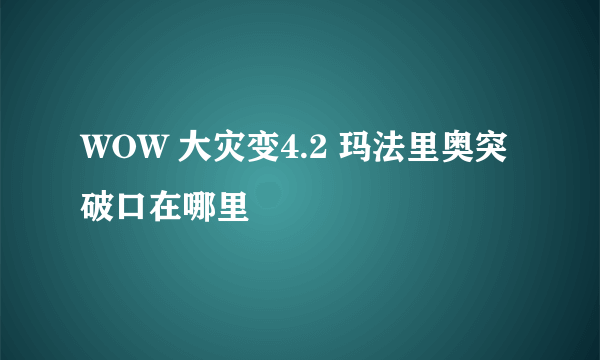 WOW 大灾变4.2 玛法里奥突破口在哪里
