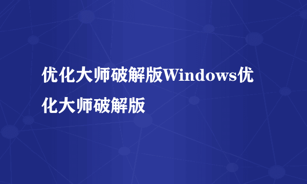优化大师破解版Windows优化大师破解版