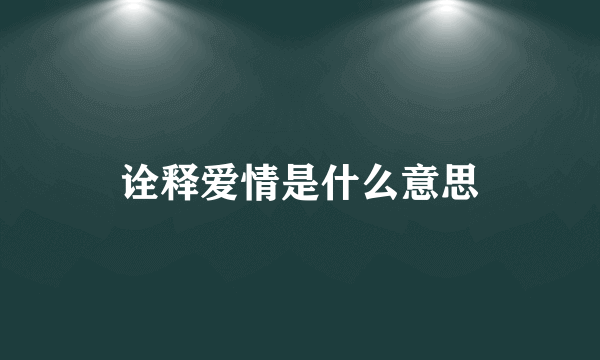 诠释爱情是什么意思