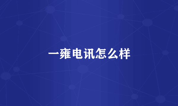 一雍电讯怎么样