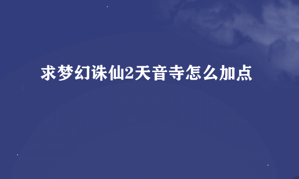 求梦幻诛仙2天音寺怎么加点