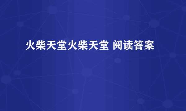 火柴天堂火柴天堂 阅读答案