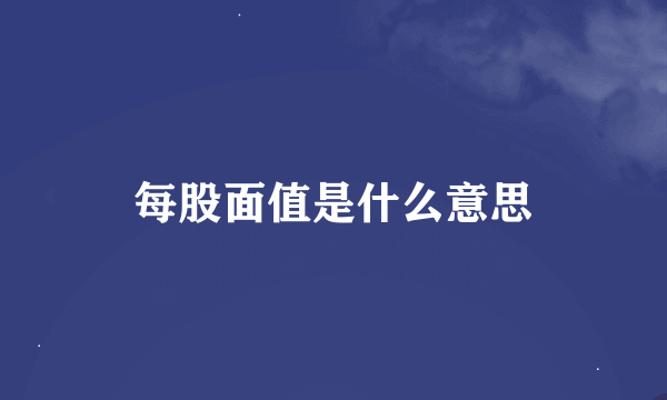 每股面值是什么意思