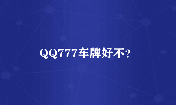 QQ777车牌好不？