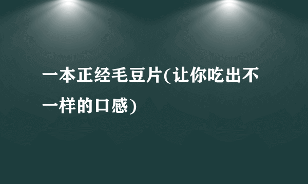 一本正经毛豆片(让你吃出不一样的口感)