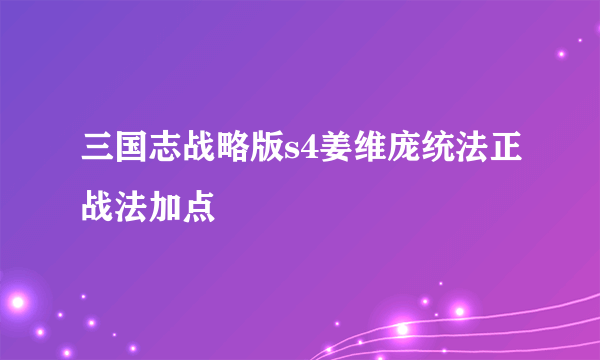 三国志战略版s4姜维庞统法正战法加点